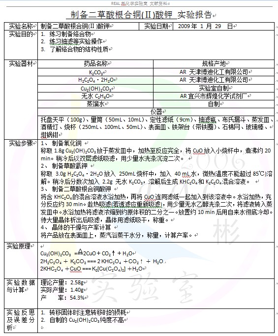 制备二草酸根合铜(Ⅱ)酸钾实验报告15.jpg